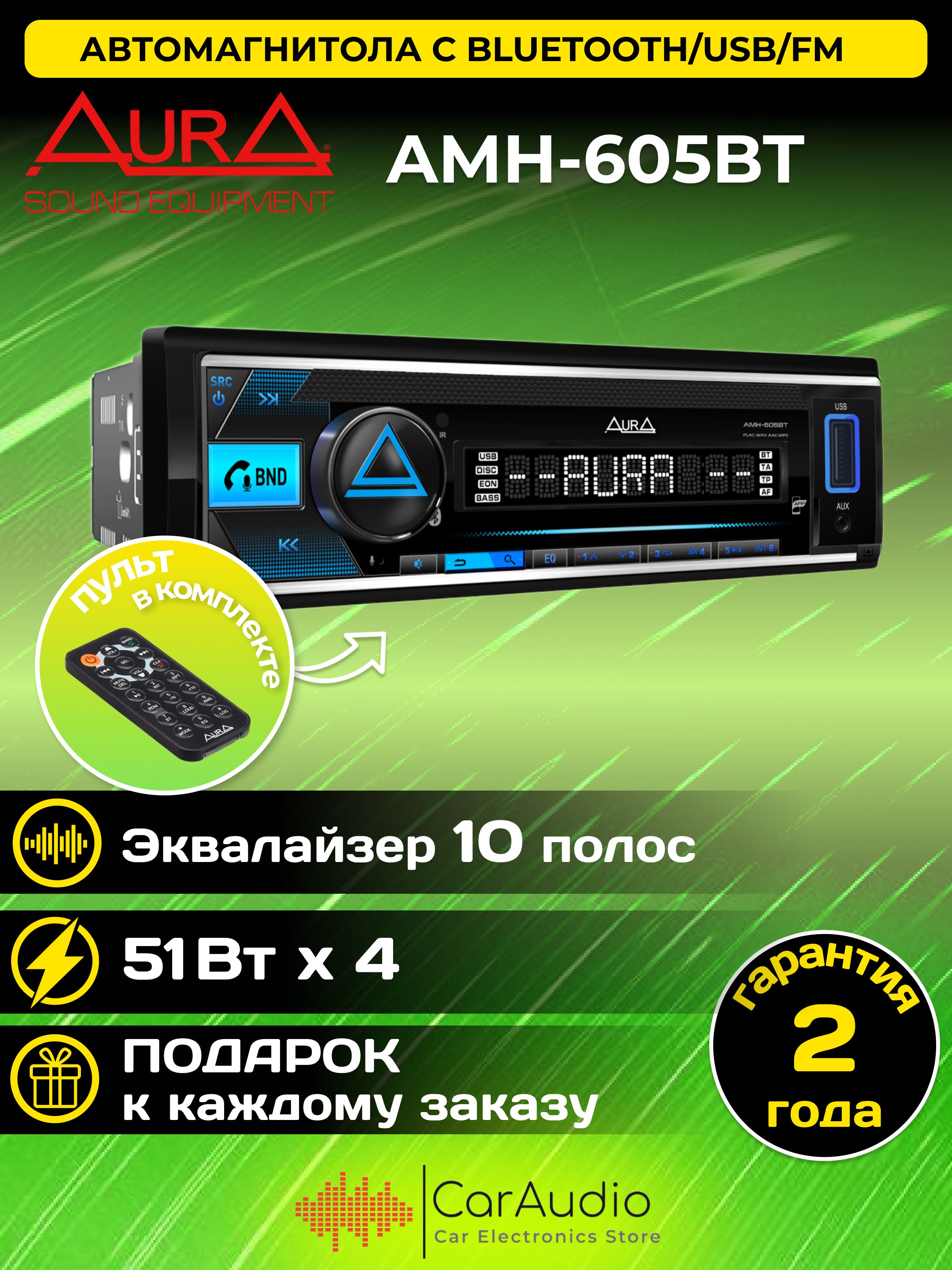 Автомагнитола Aura AMH-605BT обновленная версия AMH-600BT USB-ресив, 4х51w,  USB(1.2A)/FM/AUX/BT, 3RCA, iD3-TAG, 16.5 млн.цв., съем. панель