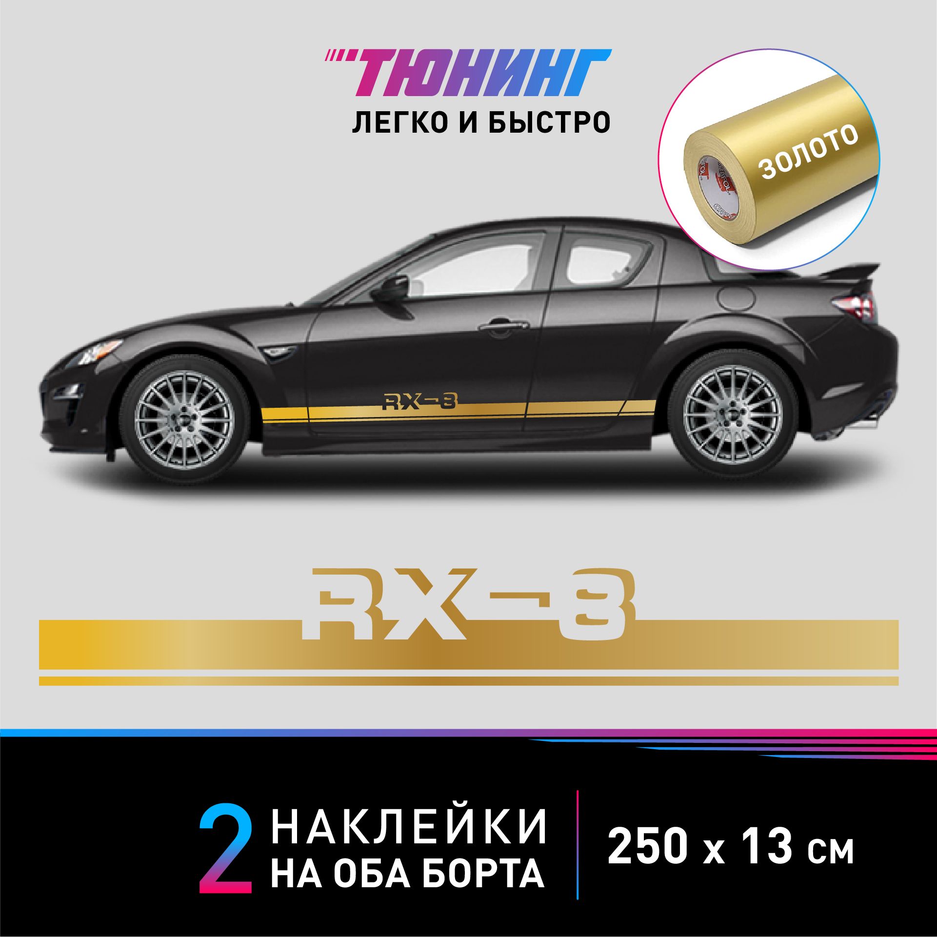 Наклейки на автомобиль Mazda RX-8 (Мазда), золотые полоски на авто на ДВА  борта, тюнинг/аксессуары - купить по выгодным ценам в интернет-магазине  OZON (1393060702)