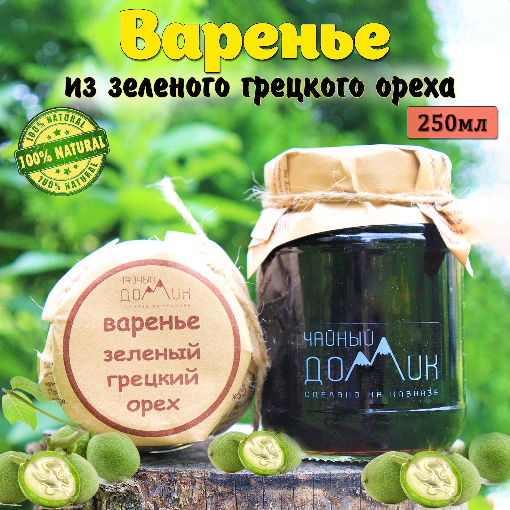 Чайный домик АРХЫЗ / Варенье из грецкого ореха зеленого - купить с  доставкой по выгодным ценам в интернет-магазине OZON (1067202926)