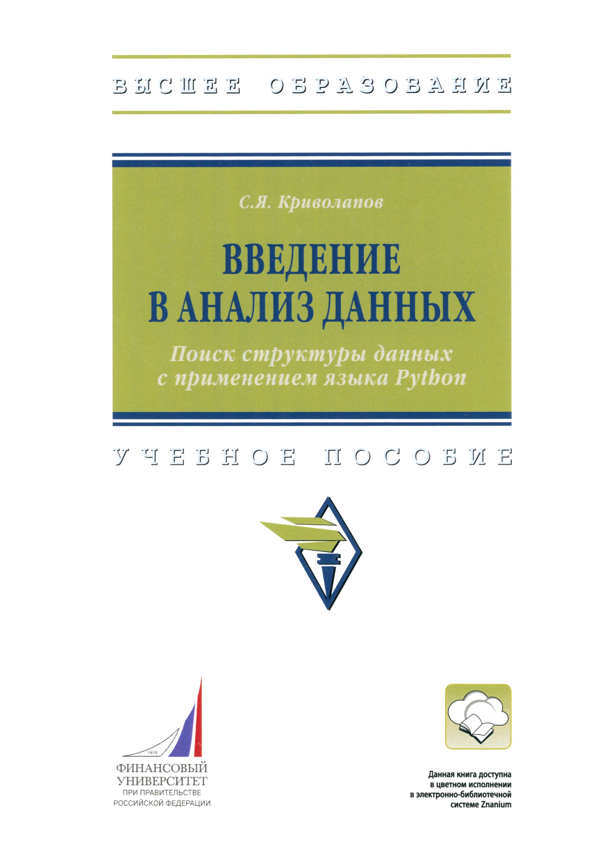 Введение в анализ данных. Поиск структуры данных с применением языка  Python. Учебное пособие | Криволапов Сергей Яковлевич - купить с доставкой  по выгодным ценам в интернет-магазине OZON (1247159571)