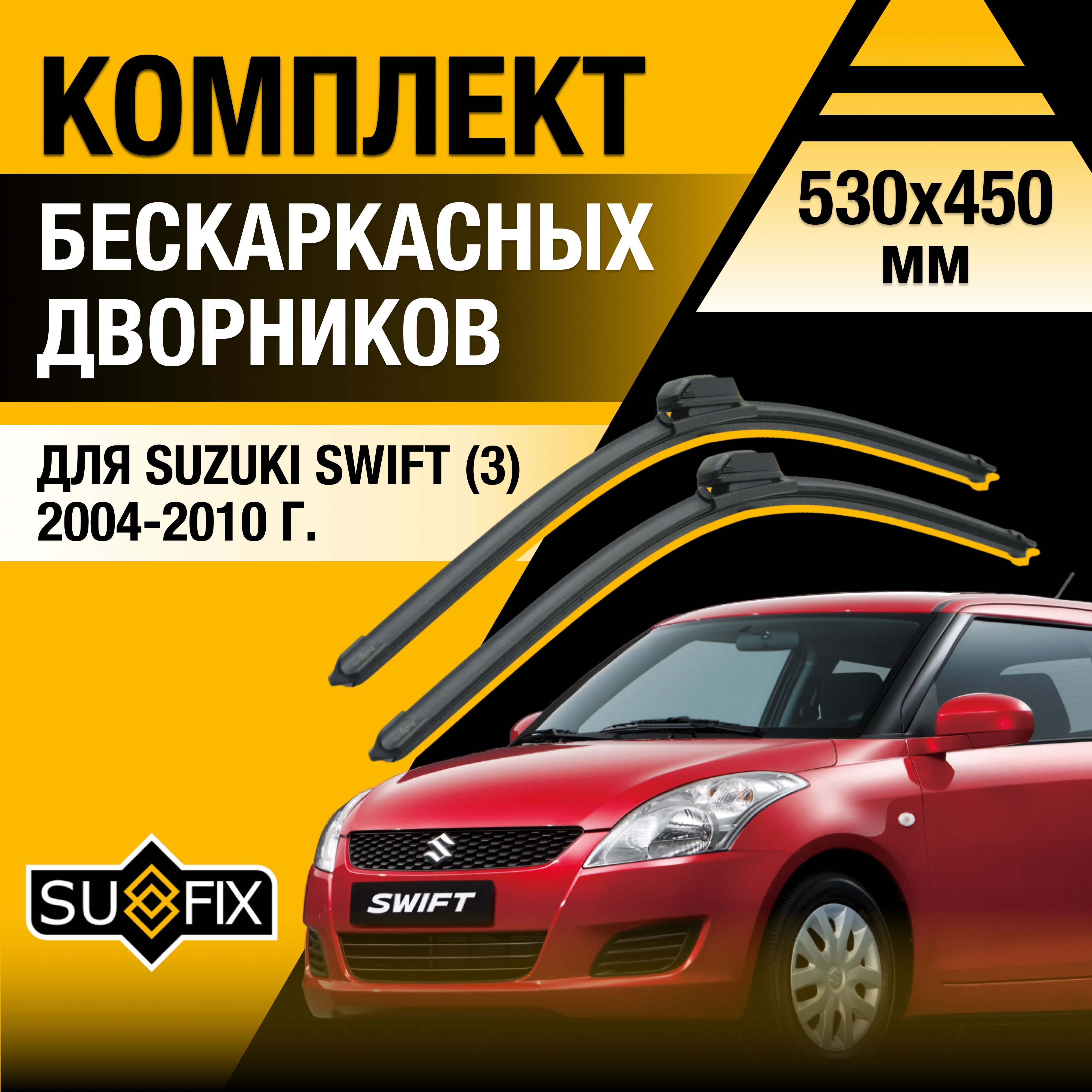 ДворникиавтомобильныедляSuzukiSwift(3)RS,MZ,EZ/2004200520062007200820092010/Бескаркасныещеткистеклоочистителякомплект530450ммСузукиСвифт