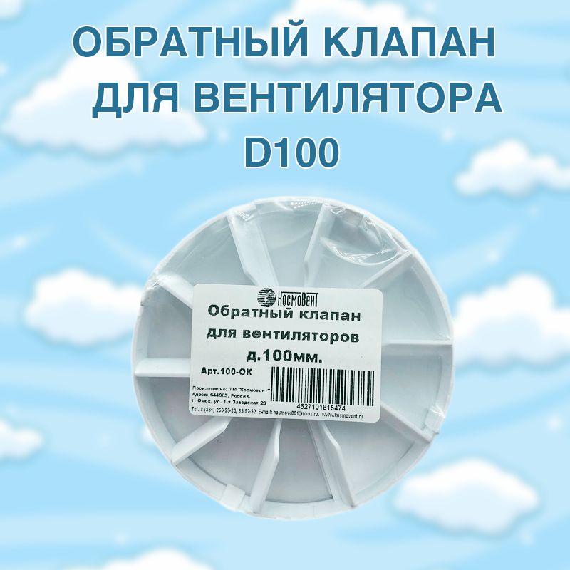 ОбратныйклапандлявентилятораD100,длязащитыотобратнойтяги