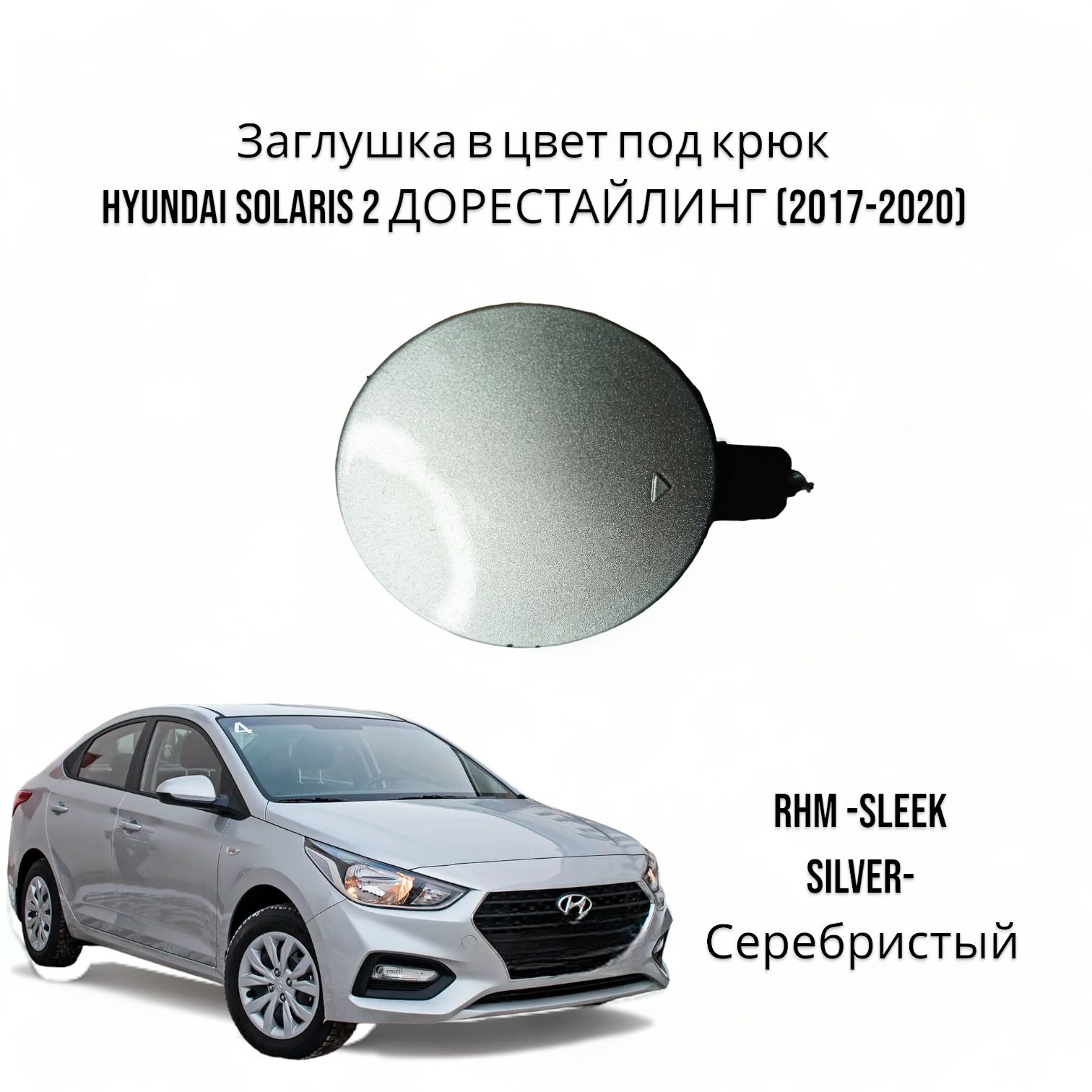 Заглушка в цвет под крюк Hyundai solaris 2 Хендай Соларис ДОРЕСТАЙЛИНГ (2017-2020) RHM -SLEEK SILVER- Серебристый