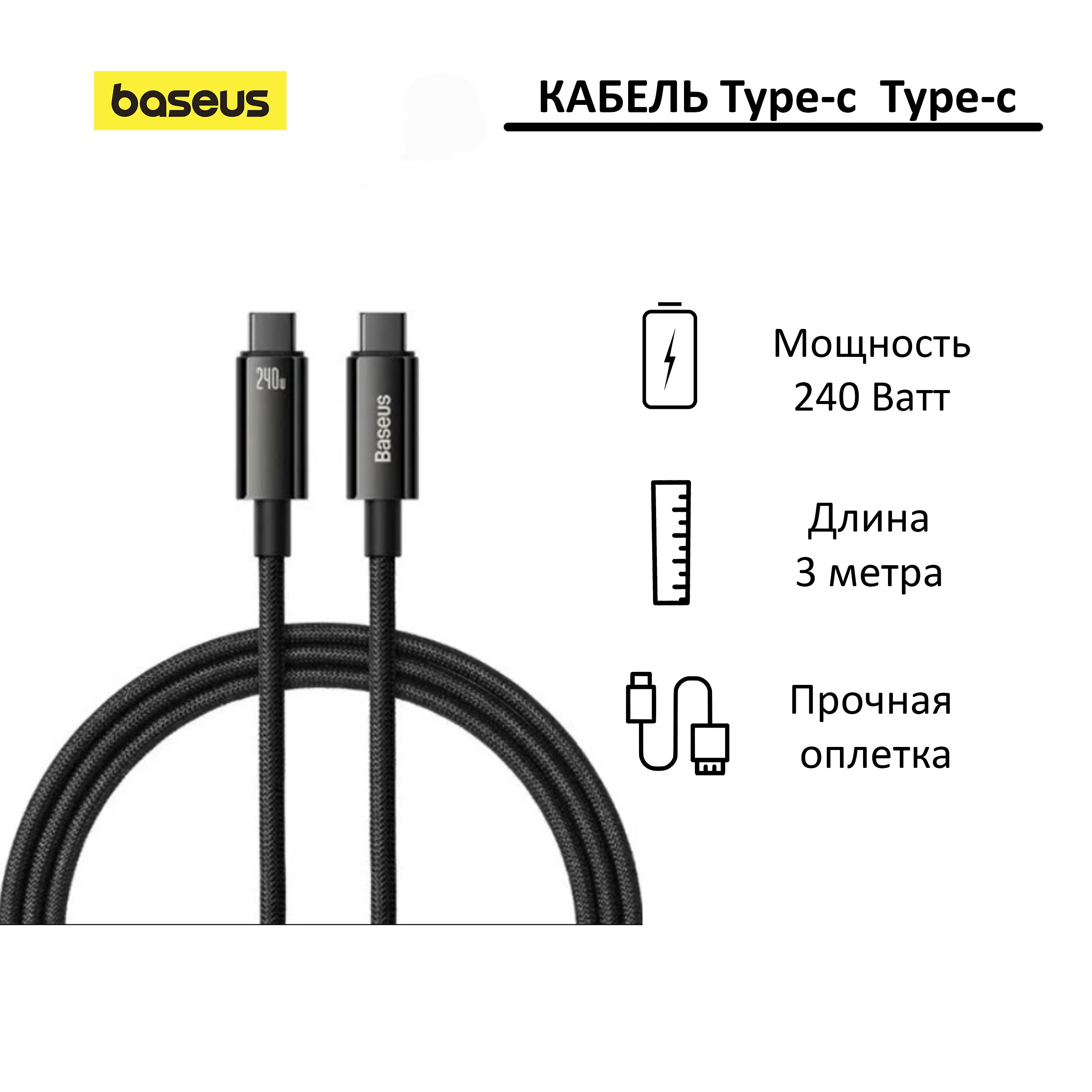 Кабель USB-C - USB-C Baseus Tungsten Gold 240W; 3 метра; черный