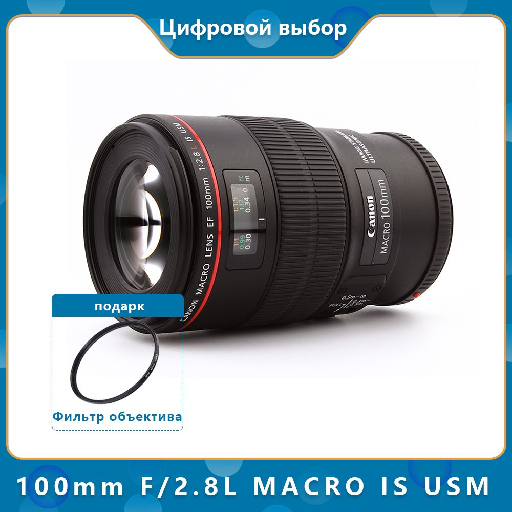 Canon Объектив EF 100mm f/2.8L MACRO IS USM