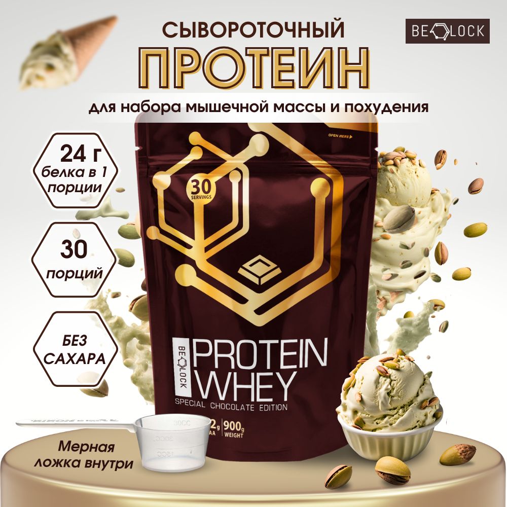 Протеин сывороточный BELOCK, whey protein, протеиновый коктейль без сахара, фисташковое мороженое, 900 гр, 30 порций