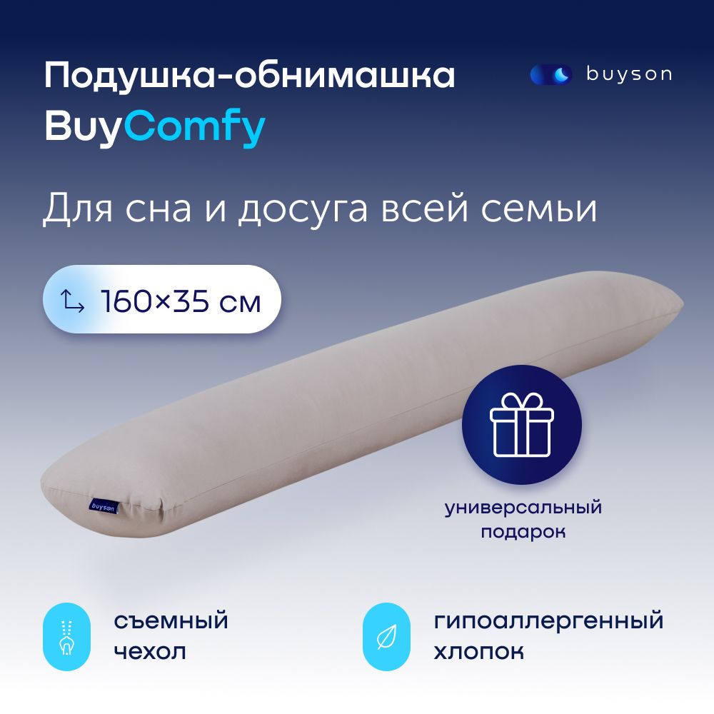 Подушка-обнимашка,160х35см,buysonBuyComfyдлявзрослых,детейибеременных