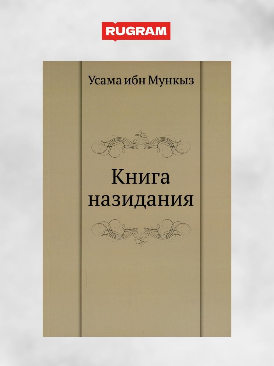 Книга назидания | Усама ибн Мункыз