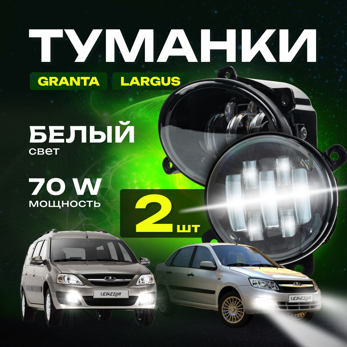 Фары противотуманные 70W, туманки, LED ПТФ Лада Гранта, Ларгус (Granta, Largus). Белый свет