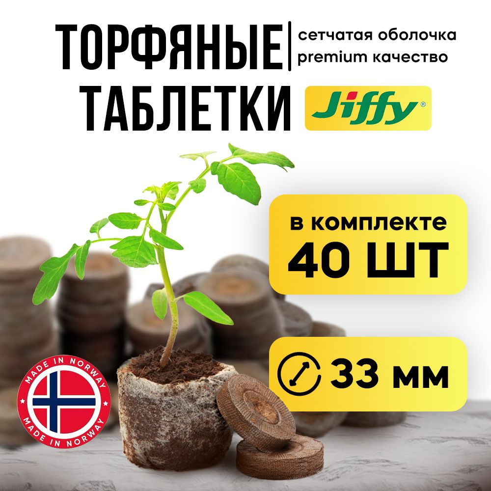 Торфяные таблетки для рассады Jiffy-7 33мм 40 шт