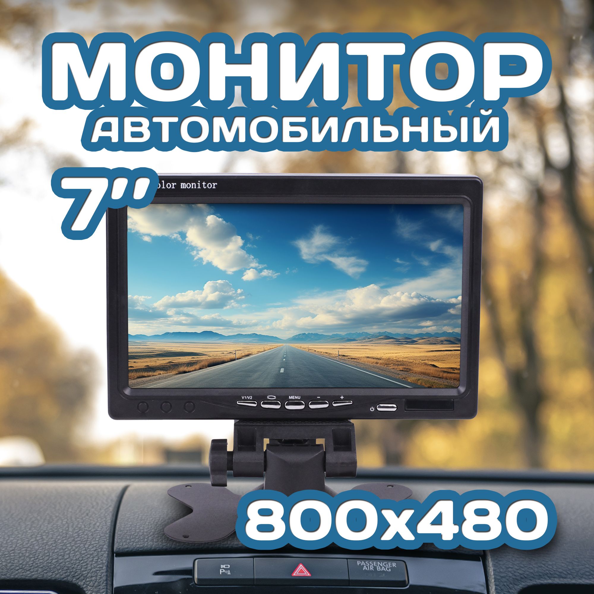 Монитор автомобильный 7", 800x480