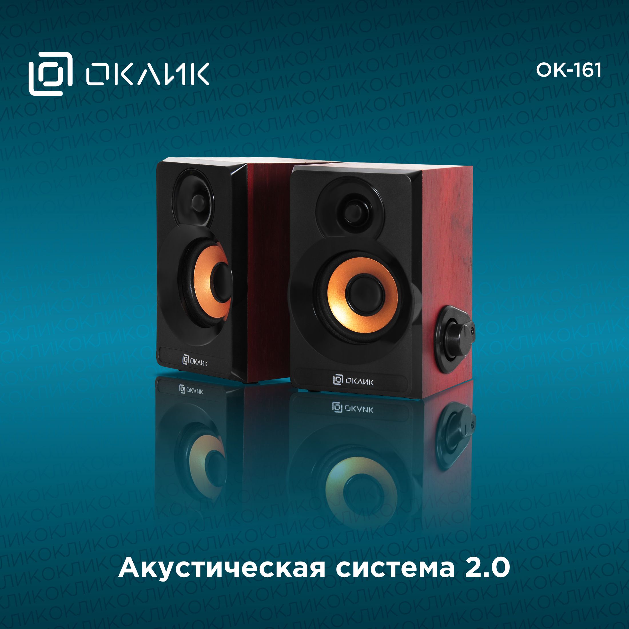 КомпьютернаяакустическаясистемаOklickOK-1612.0dk.wooden6W