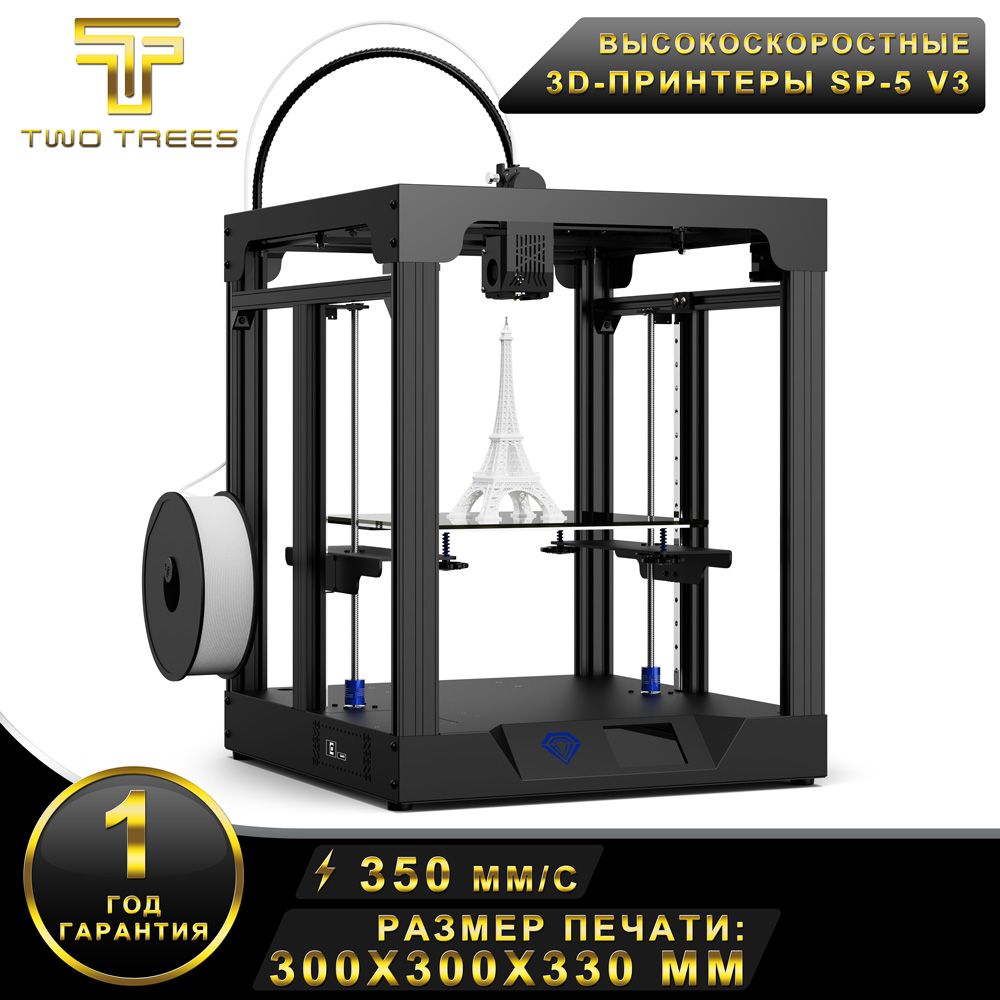 ДВАДЕРЕВАTWOTREESбыстро3DпринтерSP-5V3,высокоскоростнаяпечать350мм/с,300x300x330мм