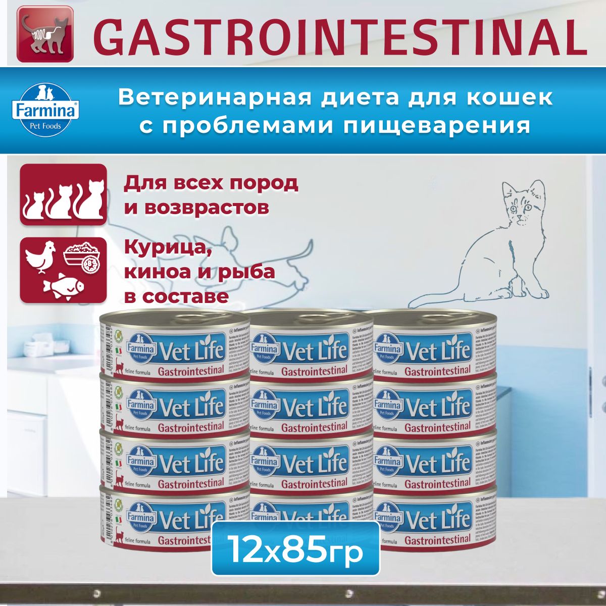 Farmina Vet Life Cat Gastrointestinal консервы для кошек при заболеваниях ЖКТ Упаковка 85 гр х 12 шт