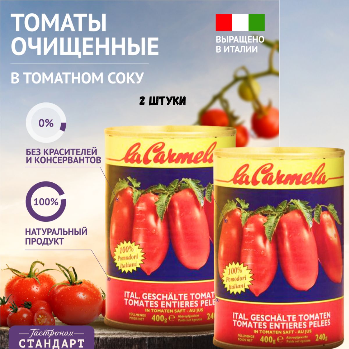 Томаты La Carmela очищенные, целые в томатном соку 2 в 1 (2x400г) Италия