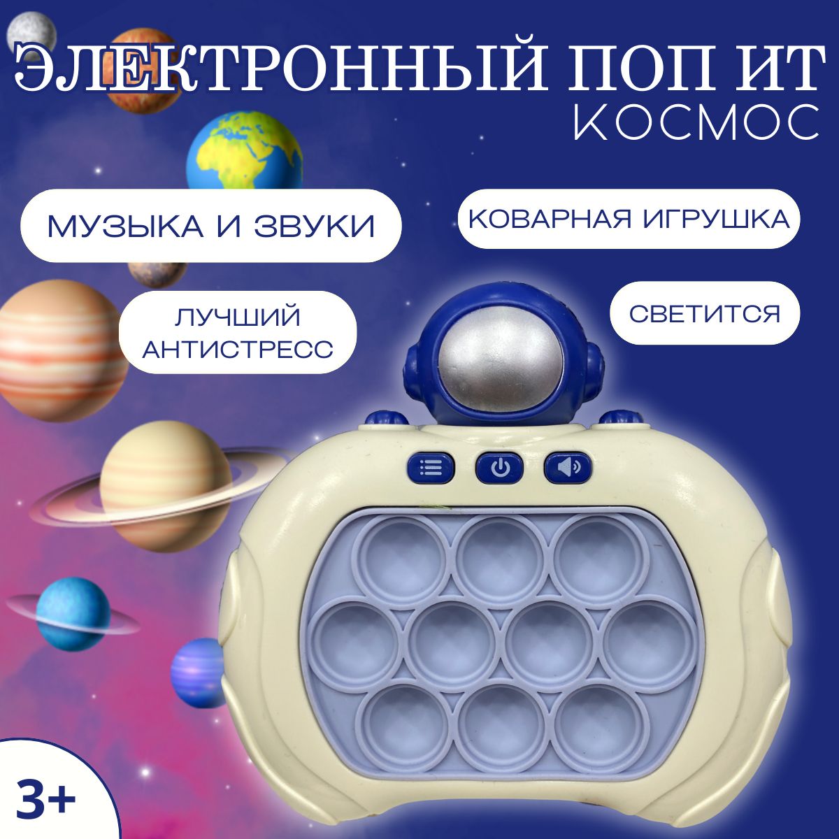 Электронный поп ит Космонавт, игрушка Антистресс для детей, Симпл Димпл -  купить с доставкой по выгодным ценам в интернет-магазине OZON (1396061402)