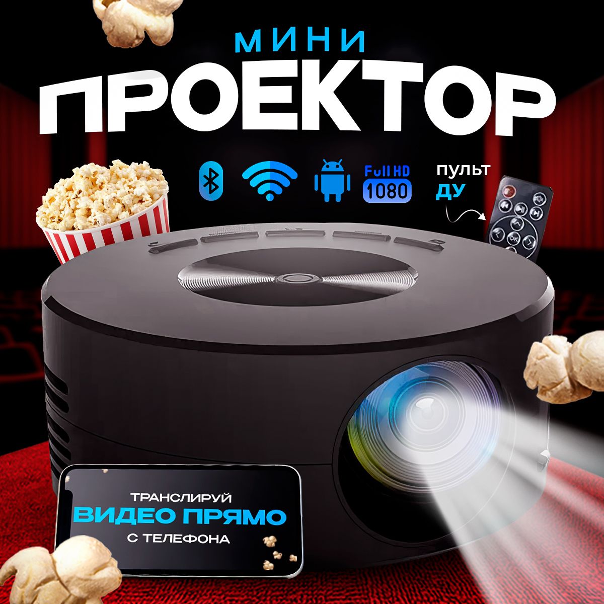 Проектор для фильмов, Android, IOS, Портативный, 1280P, 720P Full HD,  Офисный домашний кинотеатр, Видео мини-проектор, черный купить по доступной  цене с доставкой в интернет-магазине OZON (1396332103)