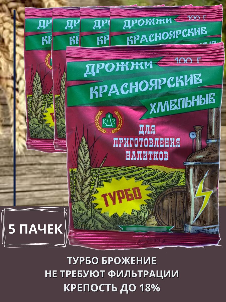 Дрожжи сухие "Красноярские Хмельные Турбо" 5 пачки 100 гр, (спиртовые) для приготовления напитков