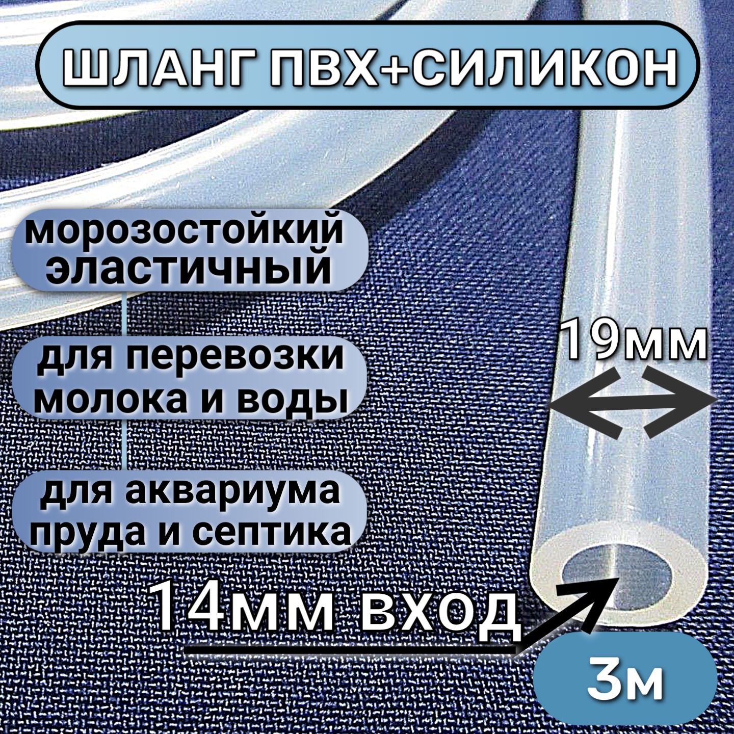 ШЛАНГПИЩЕВОЙпвхсдобавлениемсиликонавнутреннийдиаметр14мм,стенкашланга2,5мм.,Размер3погонныхметра.