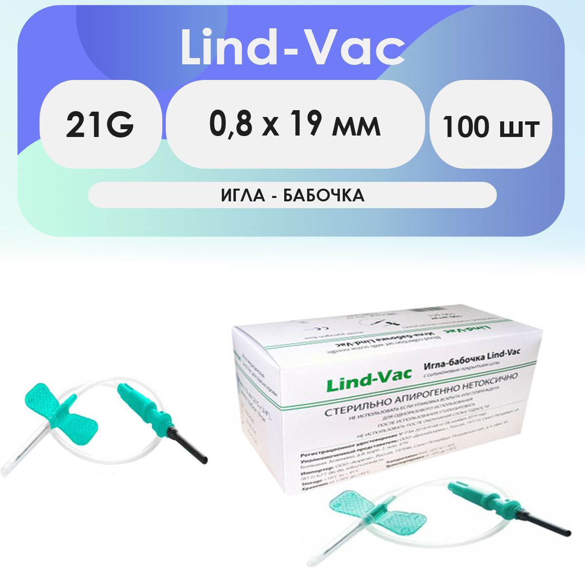 Игла-бабочка Lind-Vac 21G (0,8 x 19мм) - 100шт