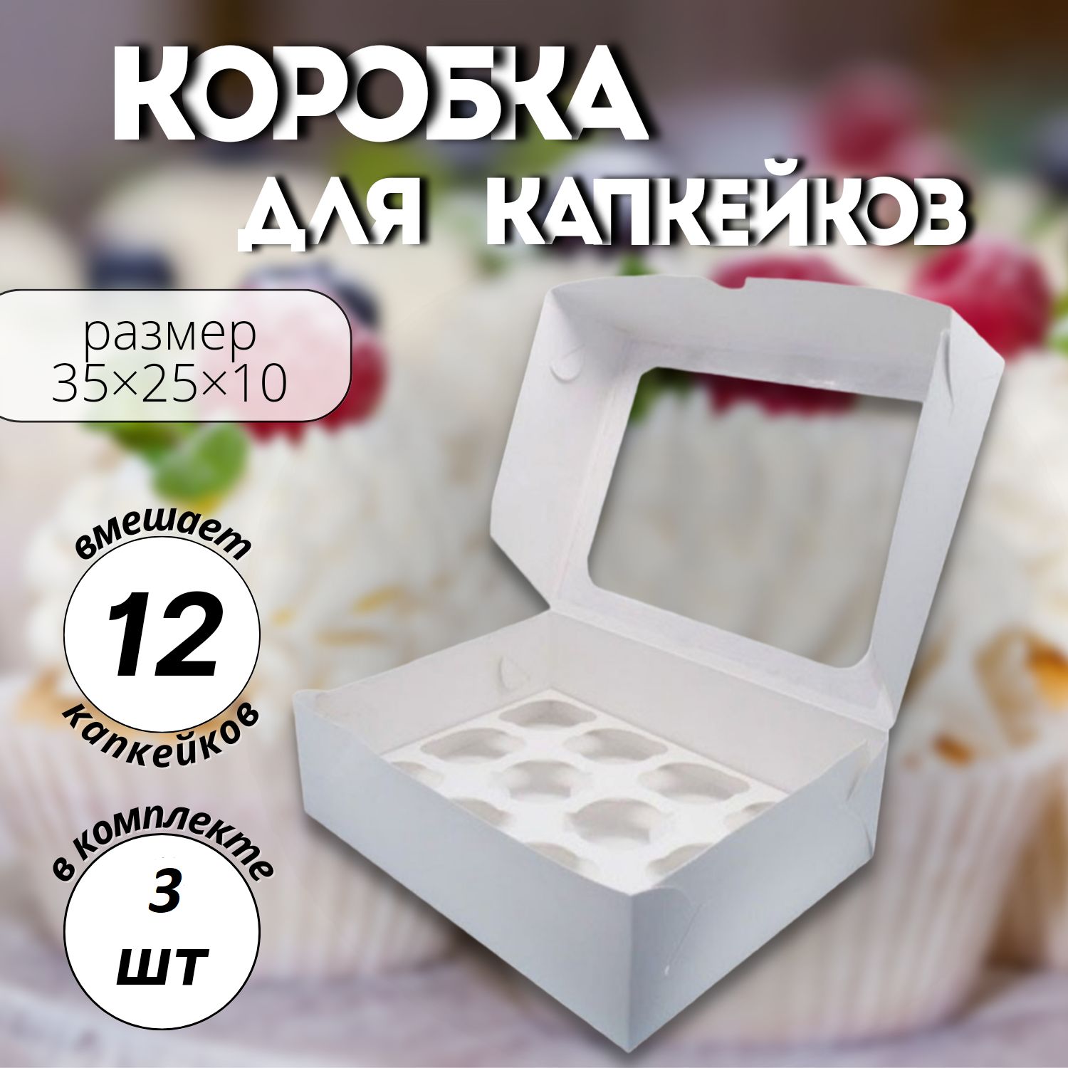 Коробка на 12 капкейков с окном, 3шт