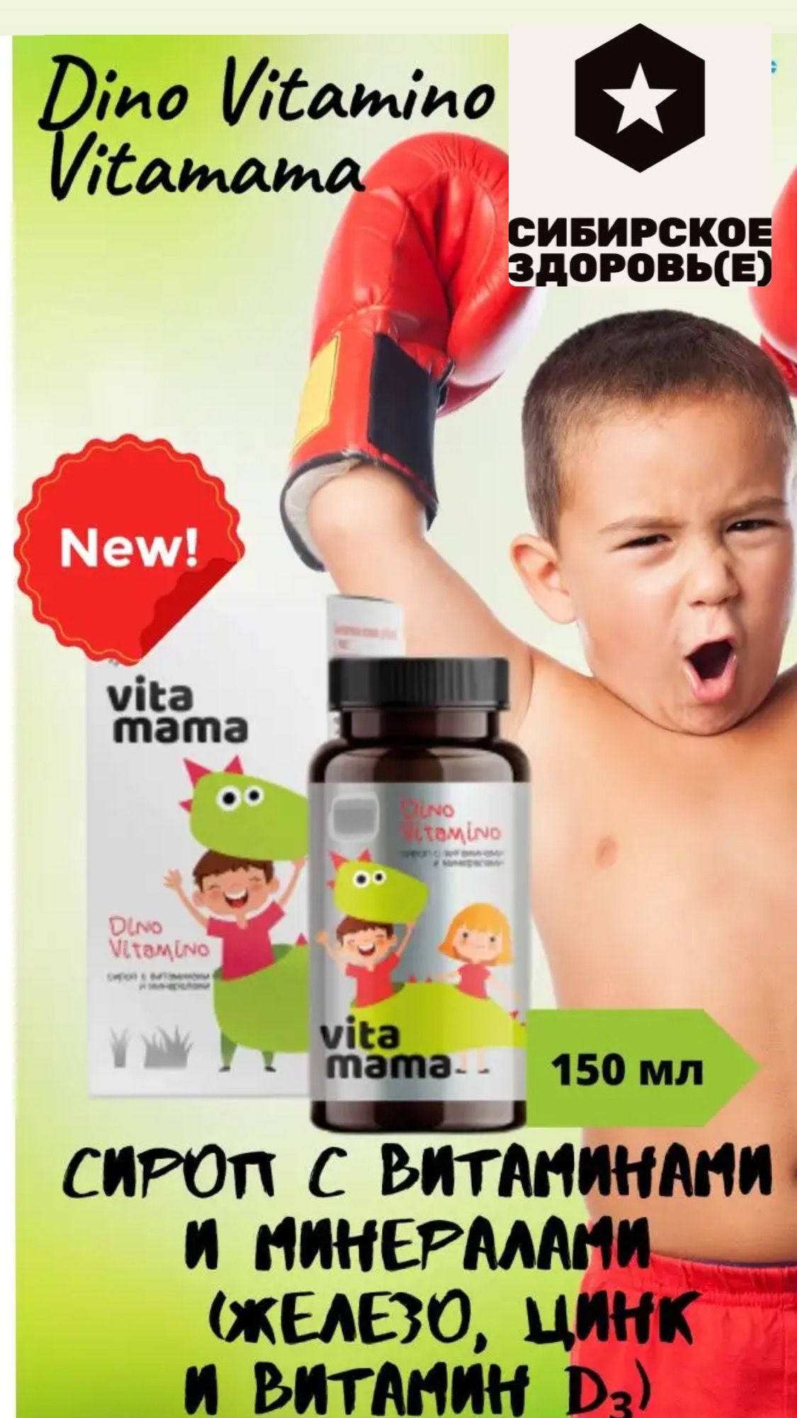 Dino Vitamino, детский сироп с витаминами и минералами- Vitamama, для детей, 150мл