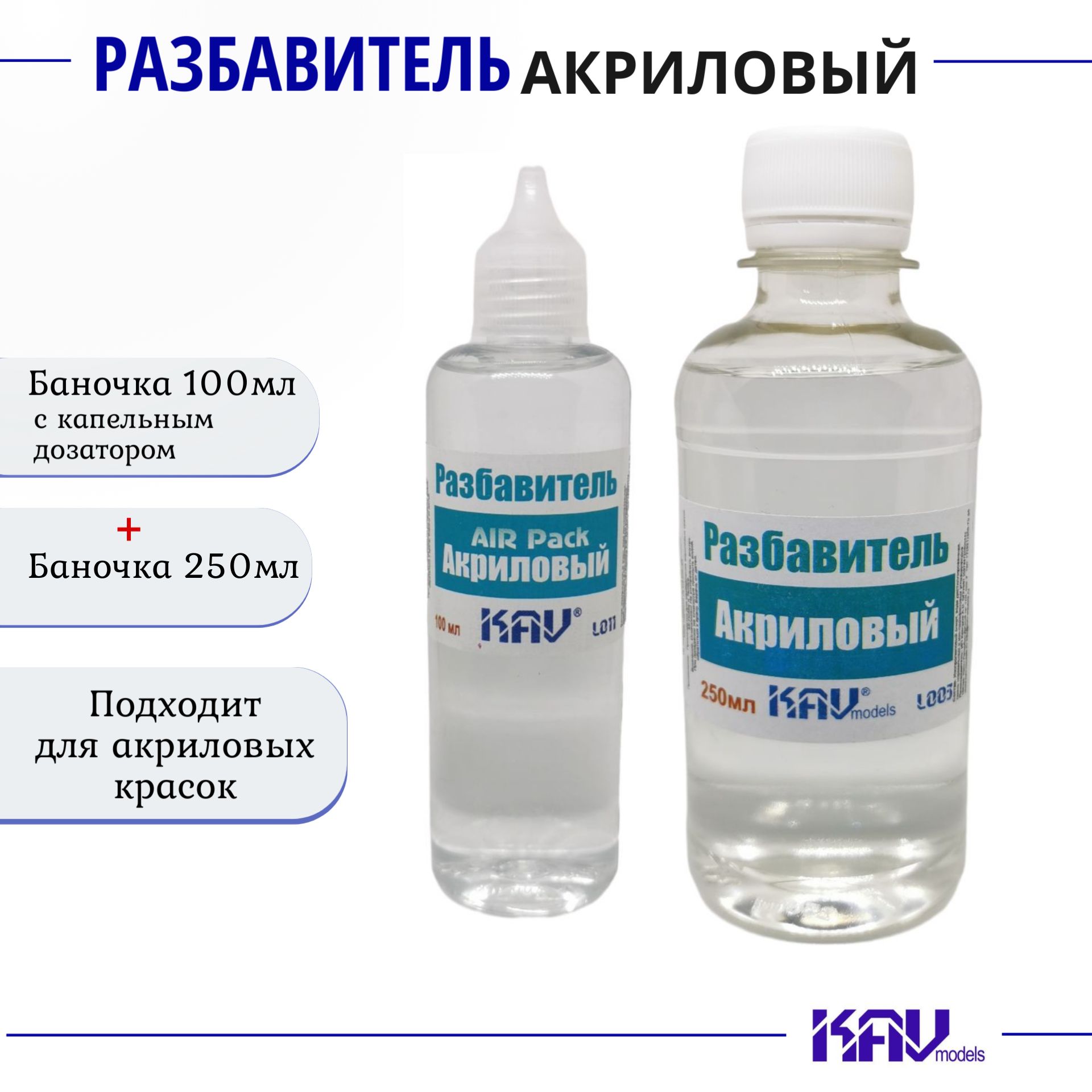 Разбавитель для Акриловых красок, комплект 2 шт (AIR Pack 100мл, баночка 250мл), KAV models