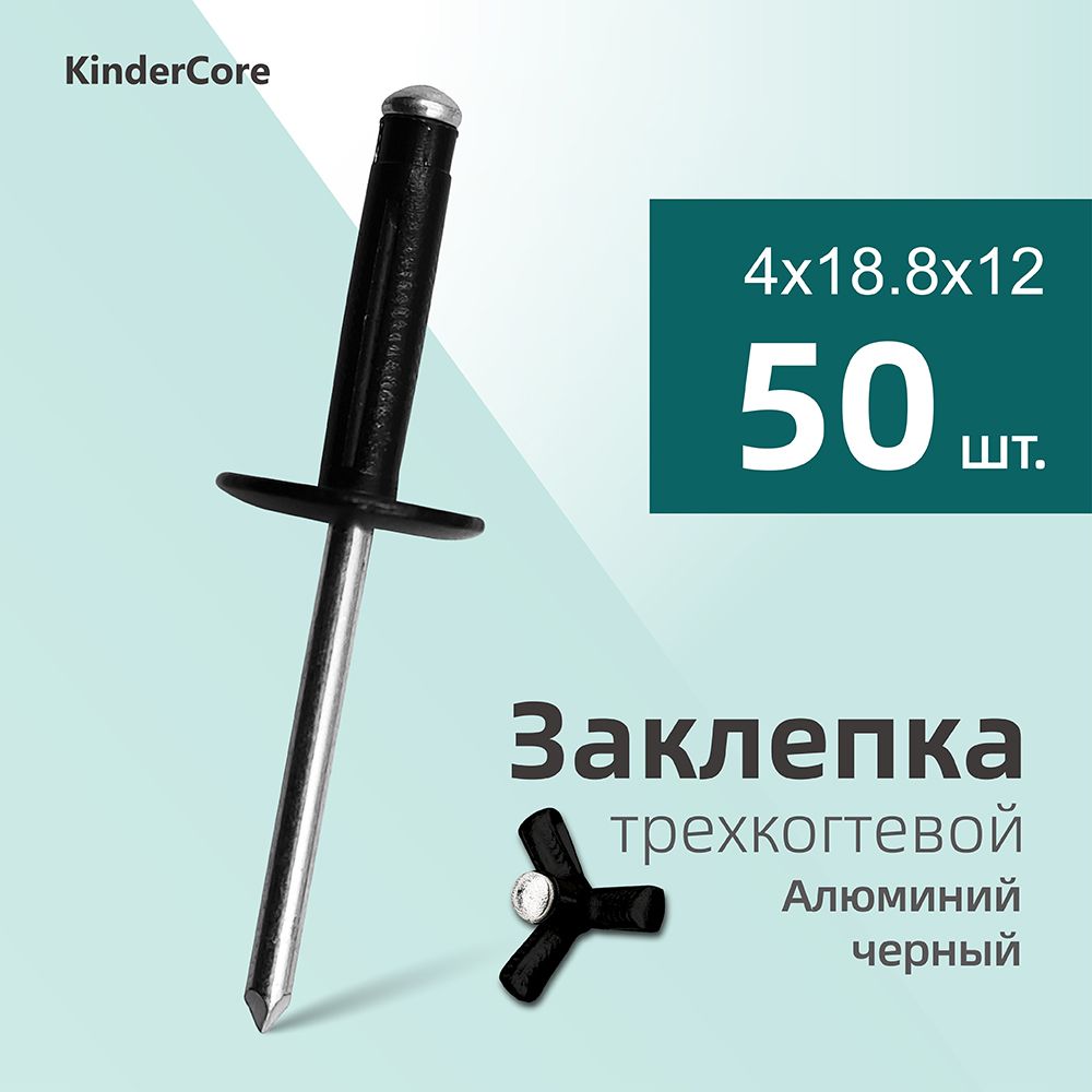 KinderCore Заклепка 4 x 18.8 мм 50 шт.