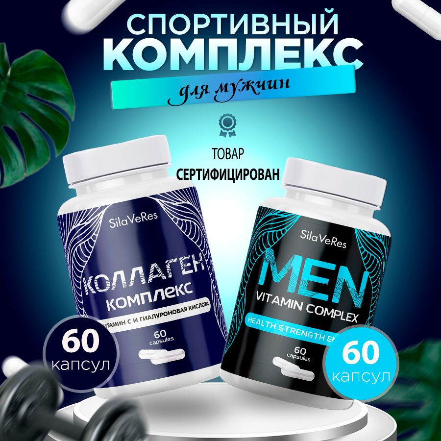 Витамины коллаген для мужчин. Витамины коллаген для мужчин