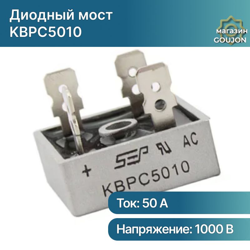 Диодный мост KBPC5010 50А-1000В, однофазный