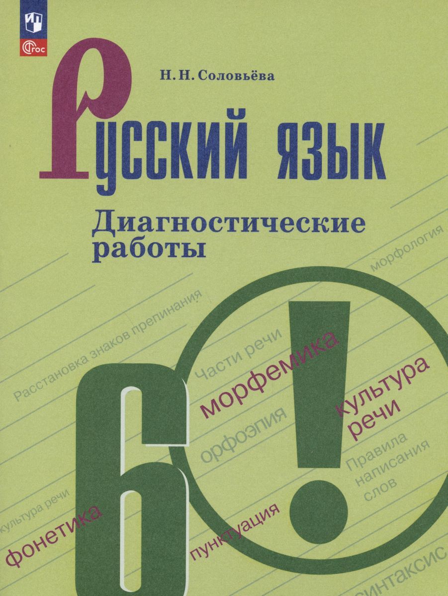 Соловьева Н.Н. Русский язык. 6 класс. Диагностические работы. ФГОС Русский  язык. Ладыженская/Бархударов (к ФП 22/27) - купить с доставкой по выгодным  ценам в интернет-магазине OZON (1398009672)