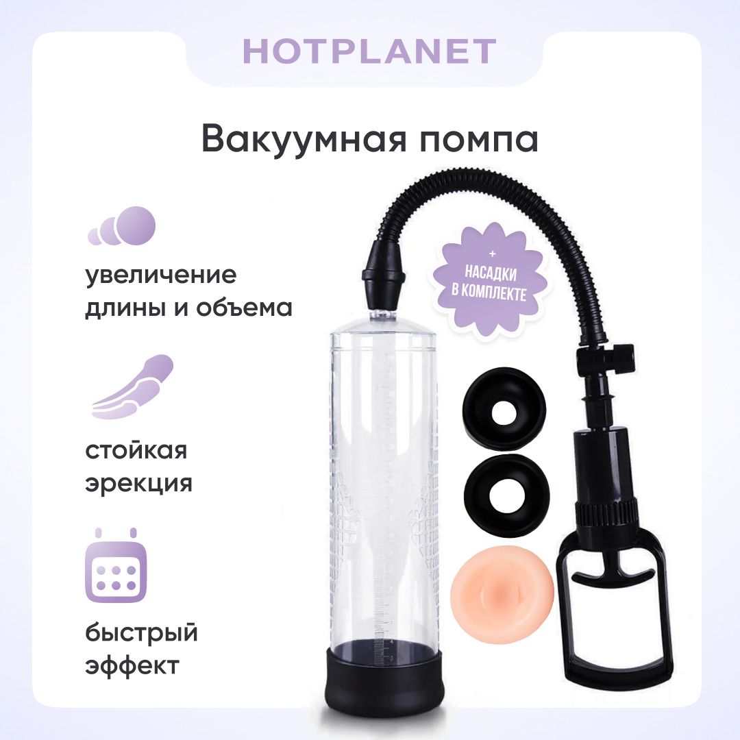 Вакуумная помпа для увеличения члена, увеличитель пениса Hot Planet Intern  для мужчин, 18+ - купить с доставкой по выгодным ценам в интернет-магазине  OZON (657438237)