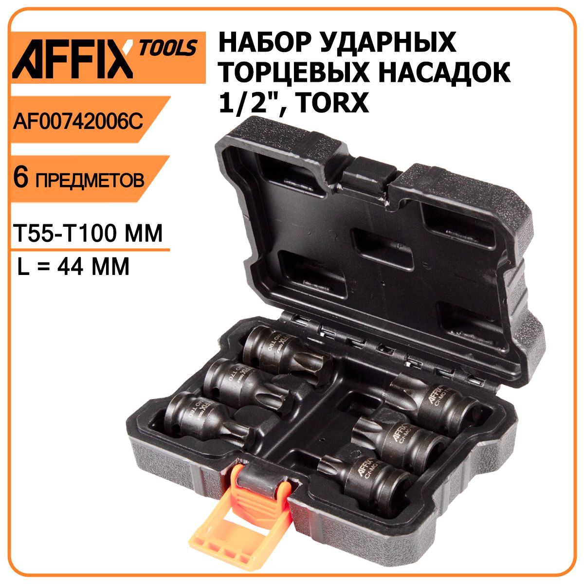 Наборударныхторцевыхнасадок1/2",TORX,AFFIXAF00742006C,6предметов,Т55-Т100ММ,L-44ММ