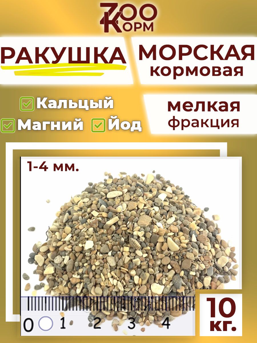 Ракушка кормовая для кур 10кг мелкая