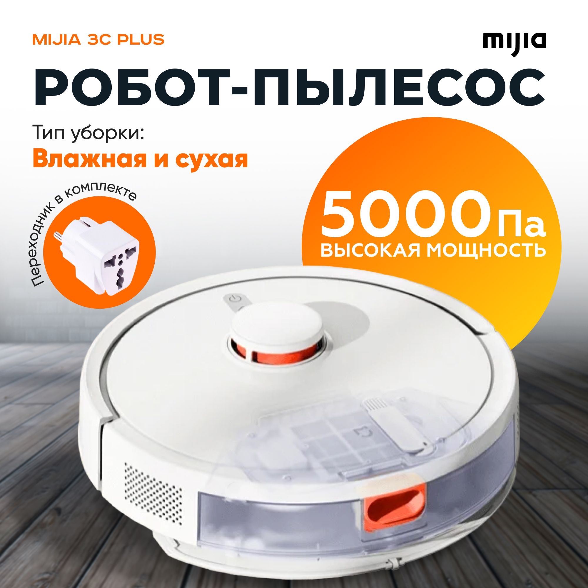 Робот пылесос для дома 3C PLUS (CN версия) Sweeping Vacuum Cleaner Mop,  моющий робот пылесос с влажной и сухой уборкой