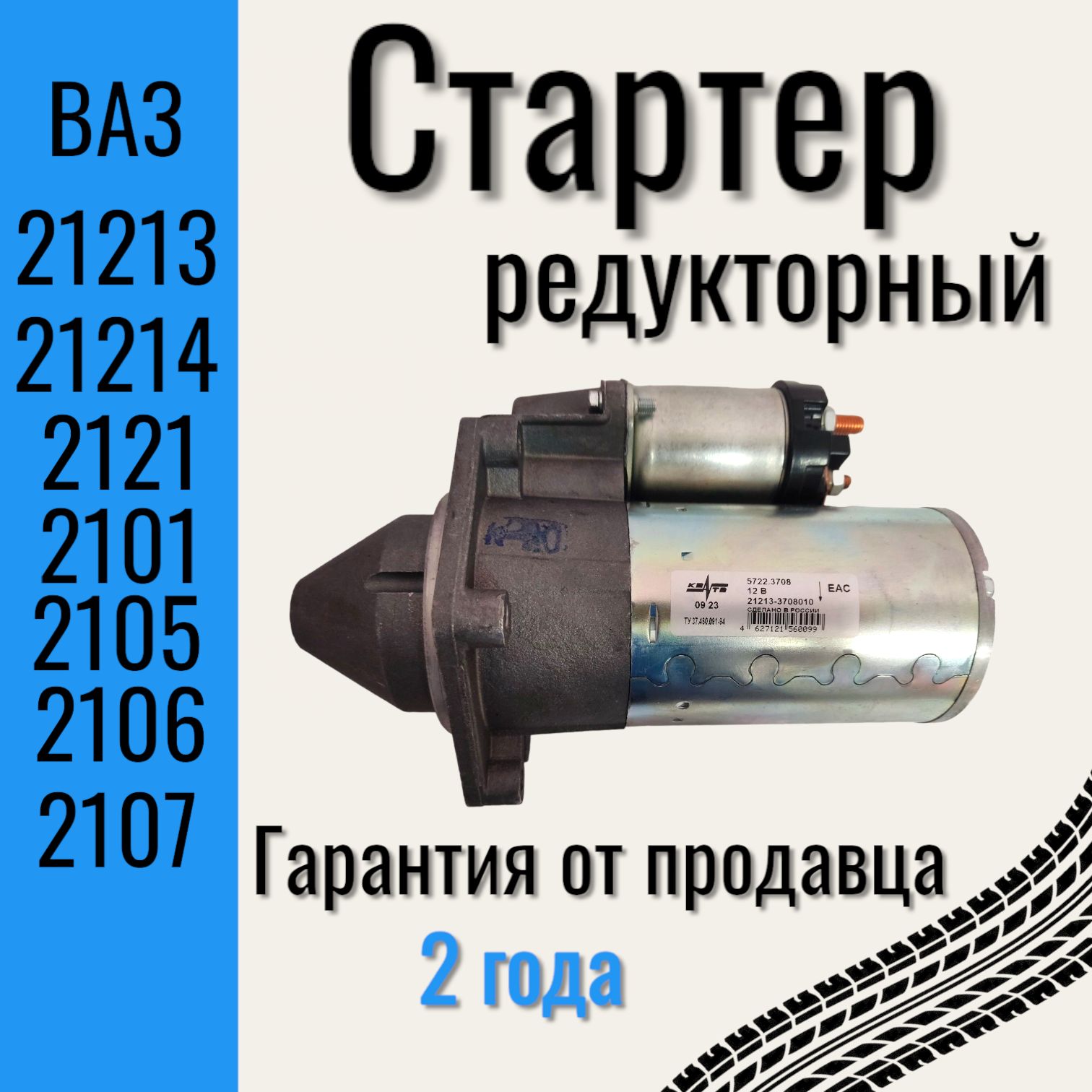 Стартер редукторный для автомобилей Lada (ВАЗ) НИВА 2121, 21213, 21214, Lada  (ваз) 2101, 2105, 2106, Lada 2107 - ТехноСервис арт. 5722.3708000 - купить  по выгодной цене в интернет-магазине OZON (1334189799)