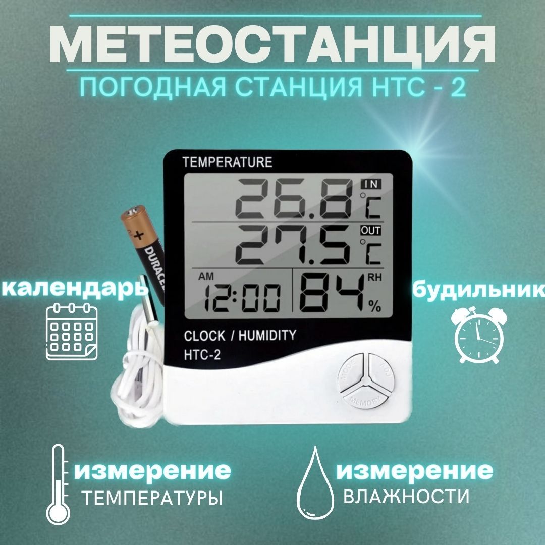 ДомашняяметеостанцияHTC-2свыноснымдатчикомдляизмерениятемпературыивлажности