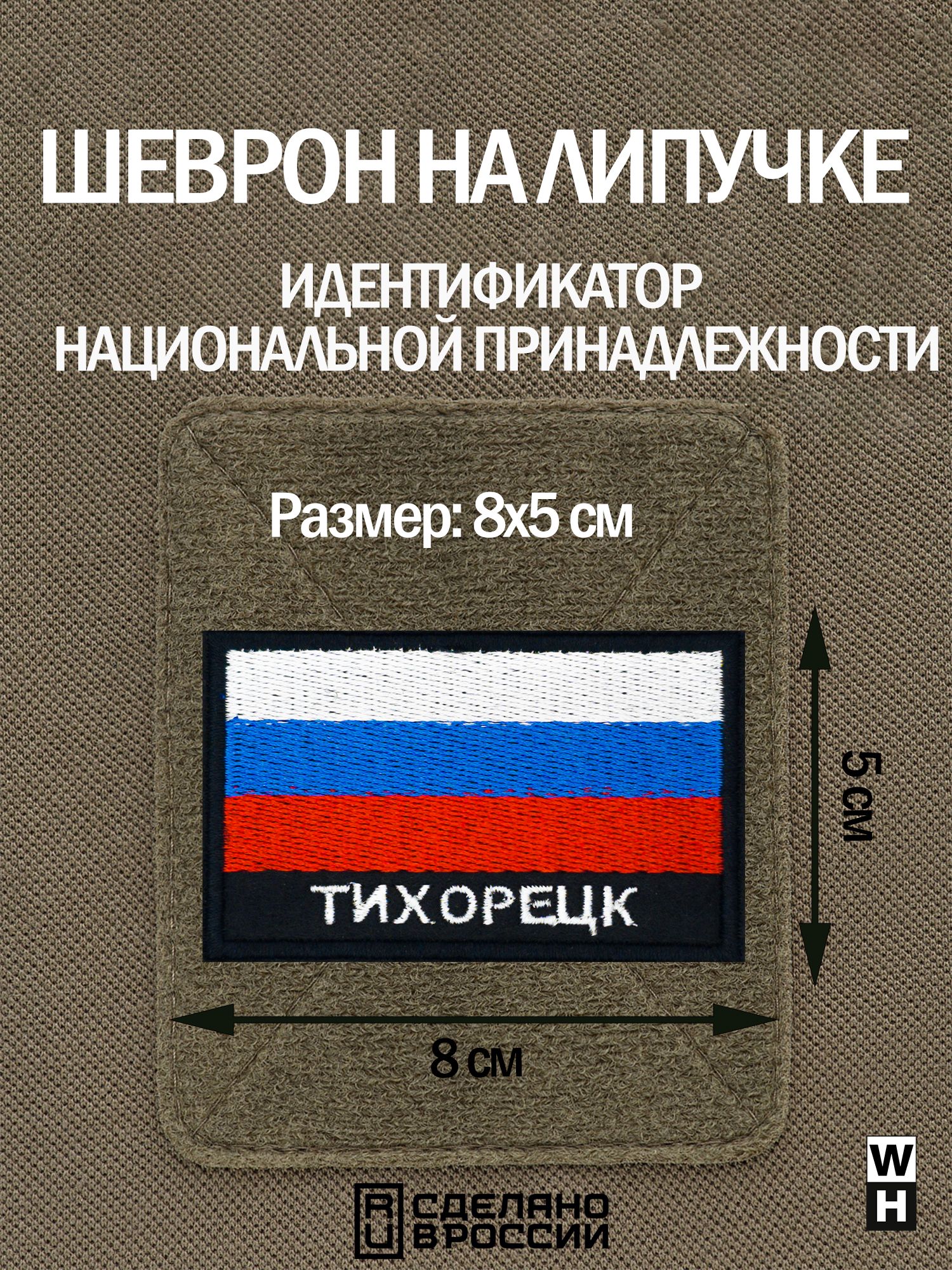 Шеврон Тихорецк на липучке флаг России - купить с доставкой по выгодным  ценам в интернет-магазине OZON (1399557884)