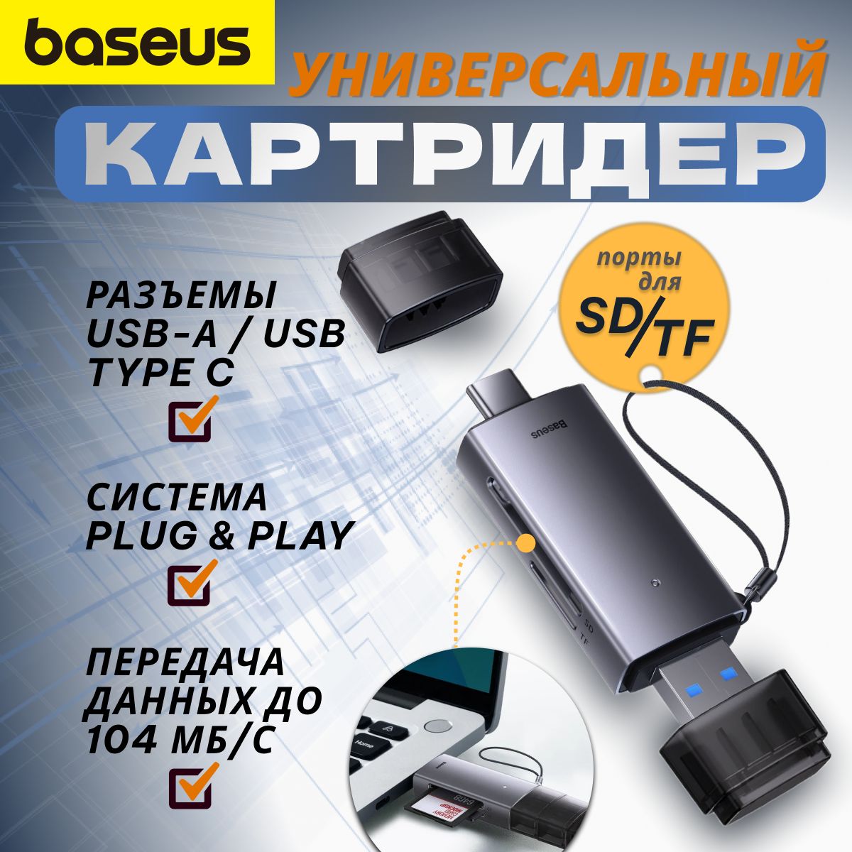 КартридерBaseusLiteSeriesUSB-A&Type-CtoSD/TFCardReaderGrey(WKQX060113)