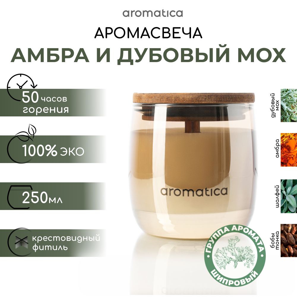 Aromatica home fragrance Свеча ароматическая "Амбра и дубовый мох", 9 см х 8 см, 1 шт