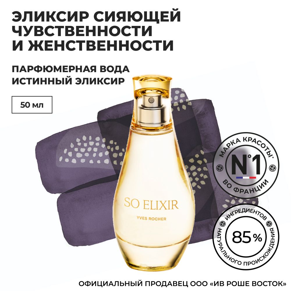 Yves Rocher France Истинный Эликсир Вода парфюмерная 50 мл (621231589)