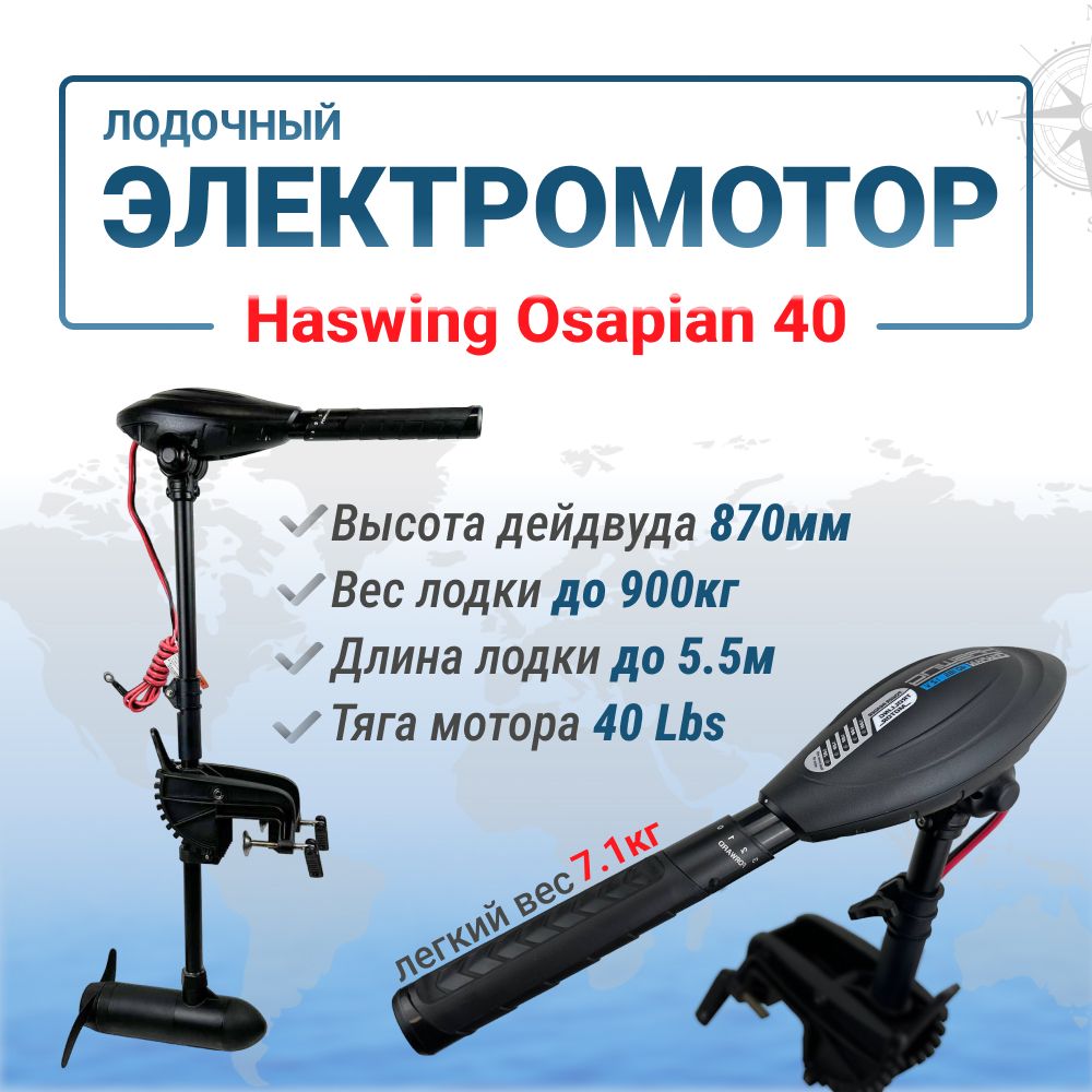 Haswing Osapian 30 Lbs Купить В Москве