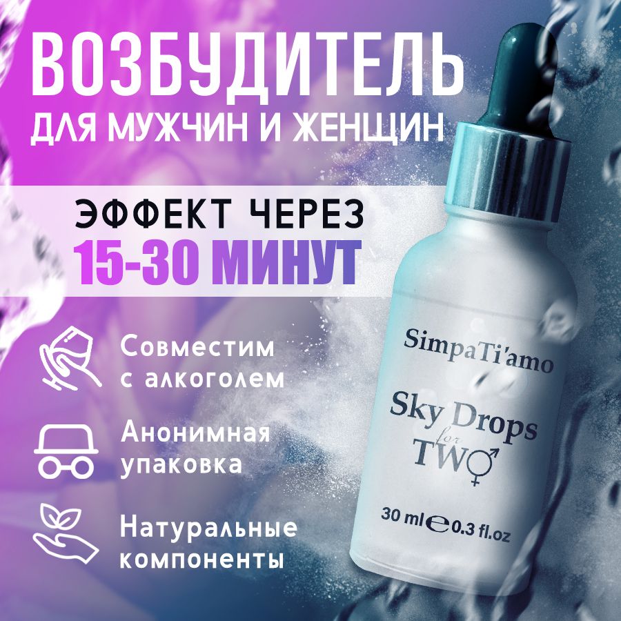 Возбудитель для женщин и мужчин "Sky Drops for two", возбуждающие капли для двоих, 30 мл