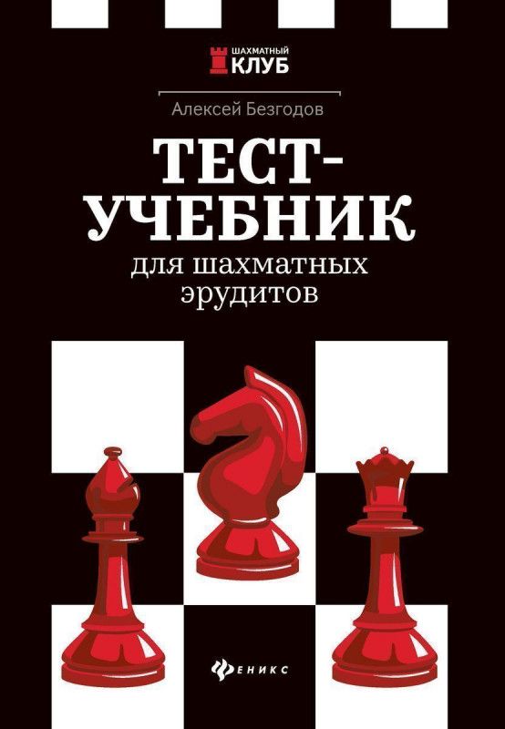 Алексей Безгодов: Тест-учебник для шахматных эрудитов | Безгодов Алексей Михайлович