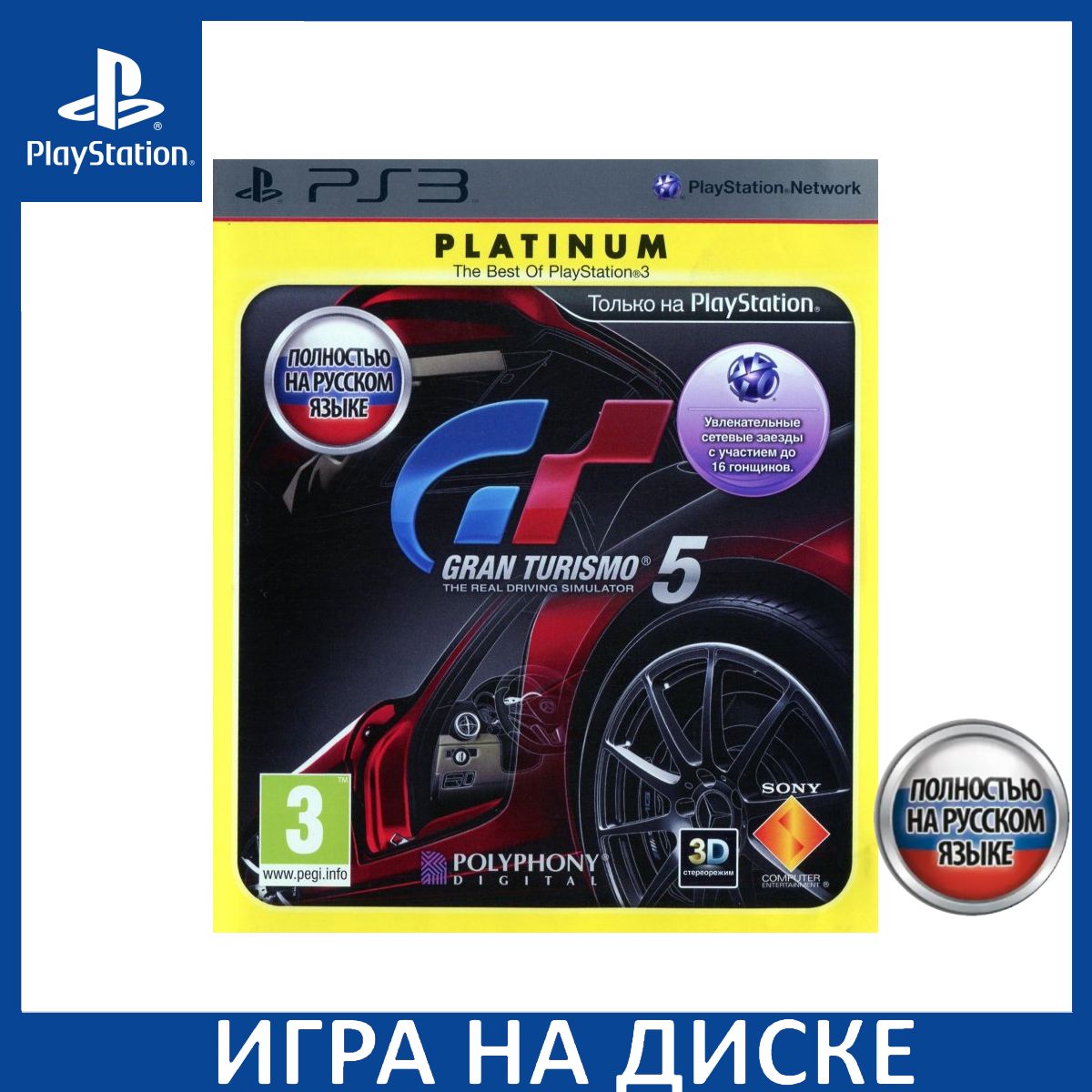 Игра Gran Turismo 5 Русская Версия (PS3) Диск PlayStation 3