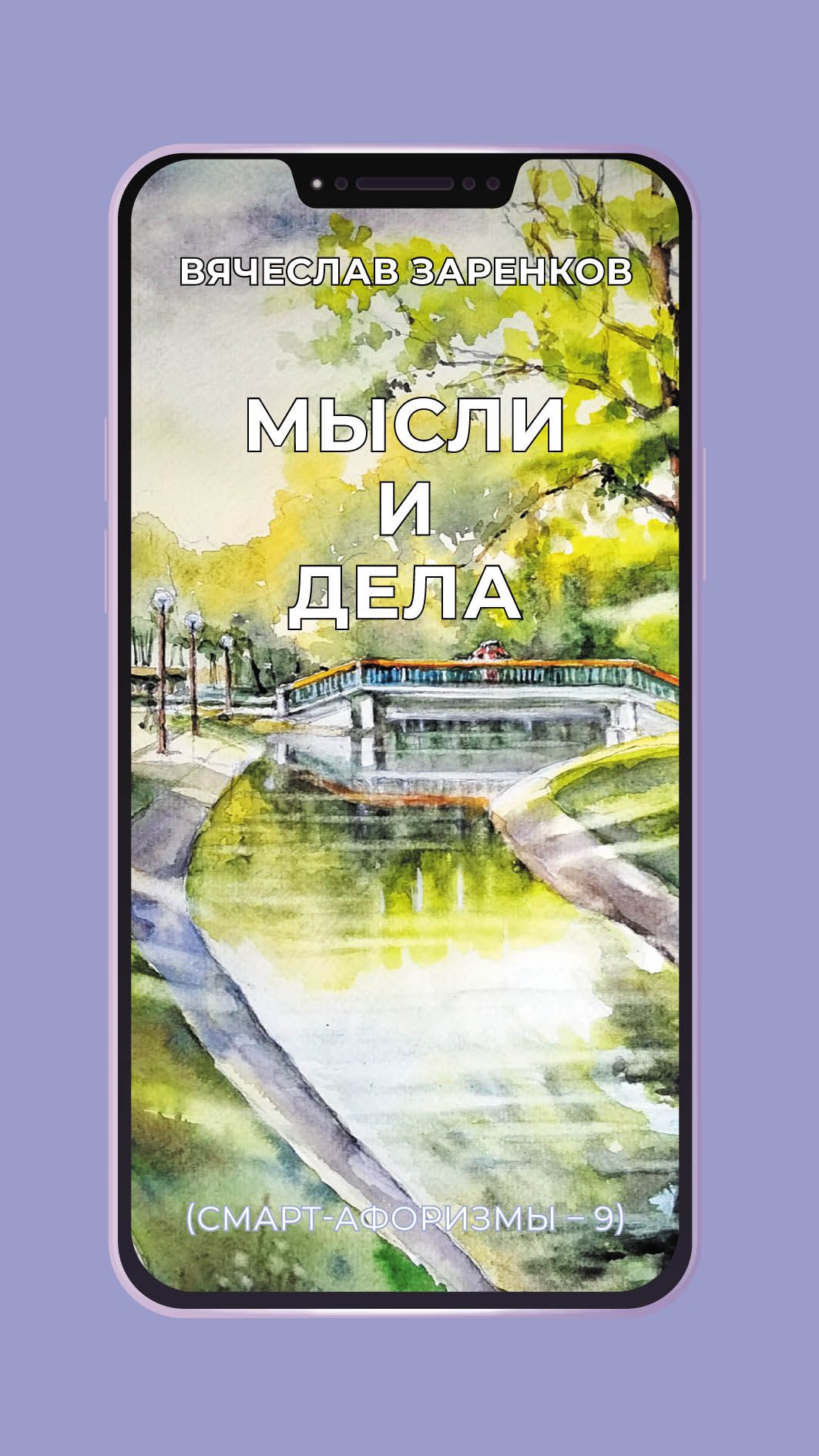 Мысли и дела (смарт-афоризмы - 9) | Заренков Вячеслав Адамович