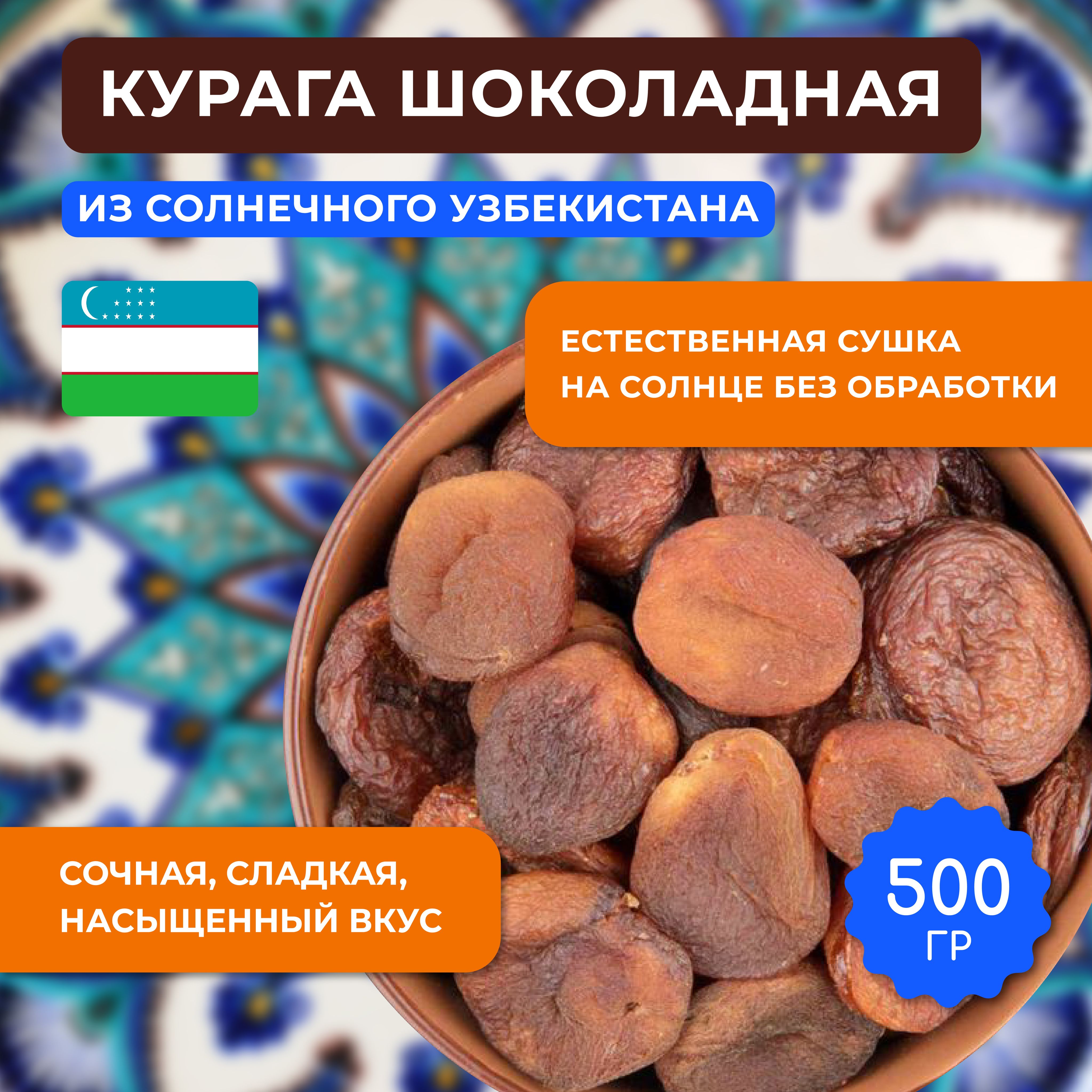 Курага шоколадная 500 г. Сухофрукты. Узбекистан.