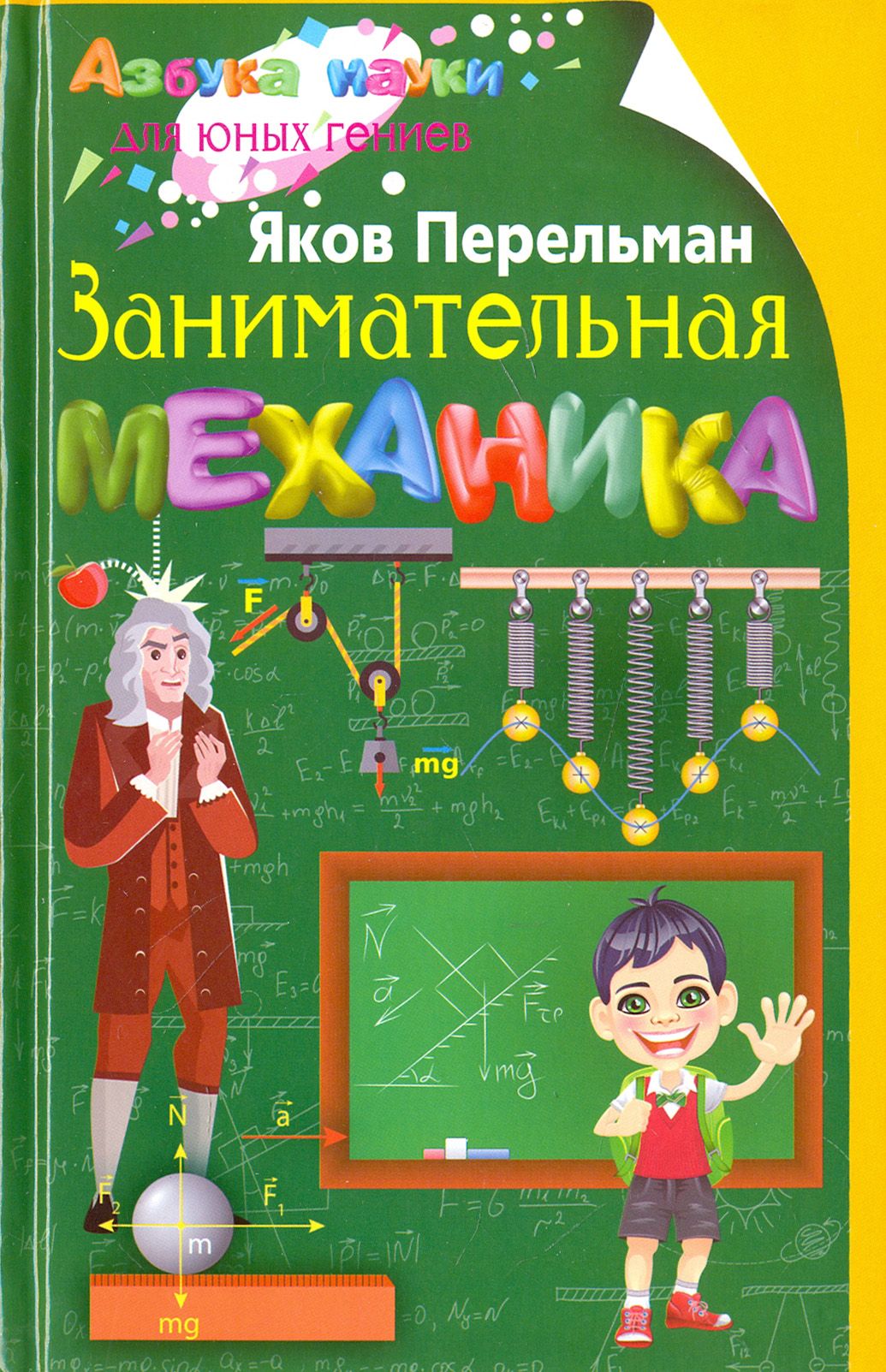 Занимательная механика | Перельман Яков Исидорович