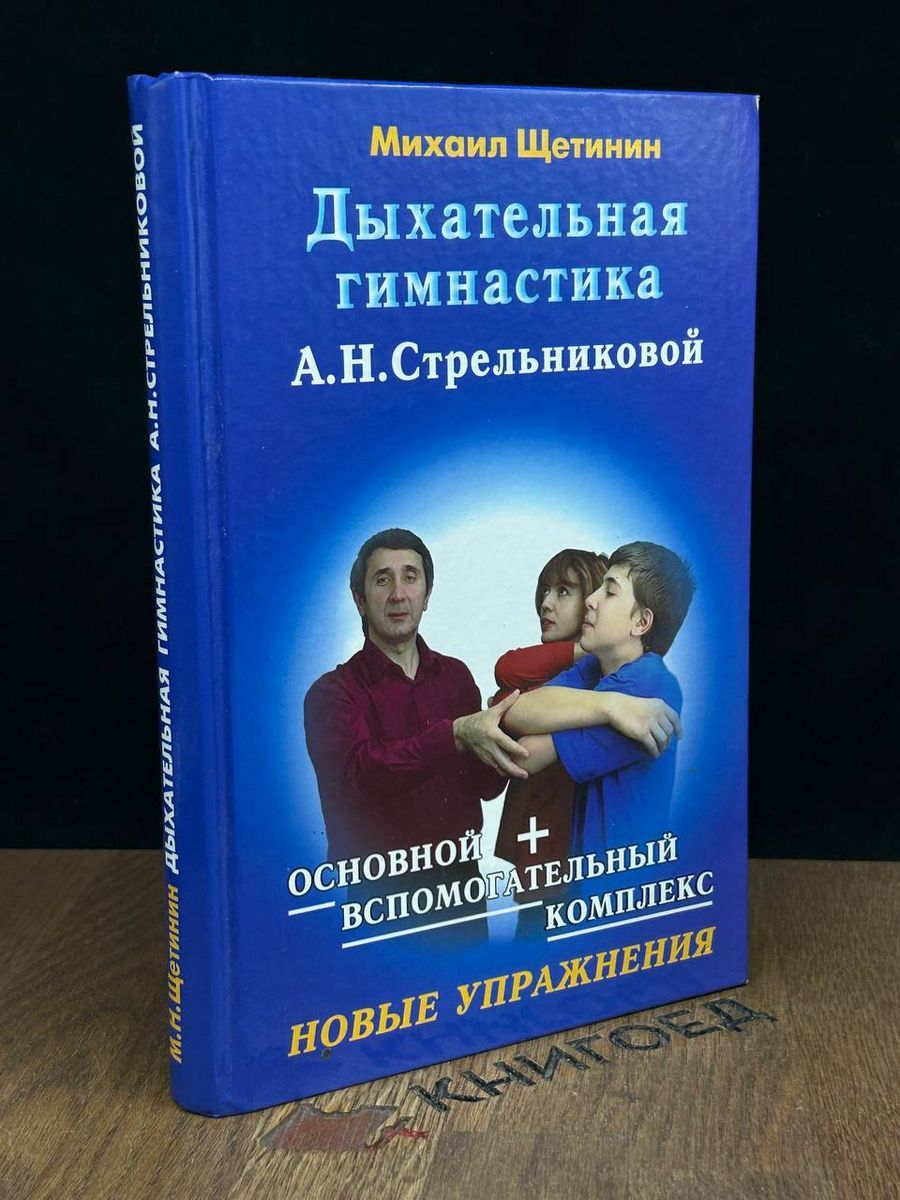 М щетинин гимнастика стрельниковой. Щетинин дыхательная гимнастика стрельниковой. М щетинин гимнастика стрельниковой. Дыхательная гимнастика а. Щетинин дыхательная гимнастика стрельниковой.