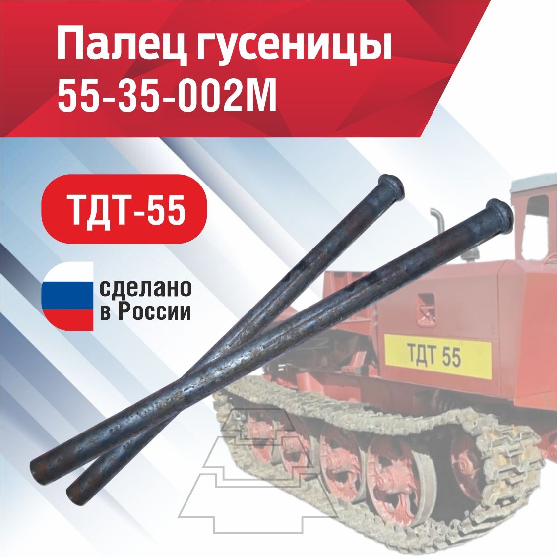 Палецгусеницы55-35-002М(ТДТ-55)